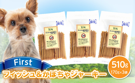 First フィッシュ＆かぼちゃジャーキー 3袋 犬のおやつ 犬用おやつ 犬のスナック 犬用スナック ドッグフード 犬のごはん 犬用ごはん 犬のエサ 犬用ジャーキー スティック わんちゃん ワンちゃん