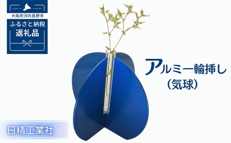 アルミ一輪挿し（気球）ブルー　おしゃれ　お花　フラワーベース　花瓶　シンプル　４色展開