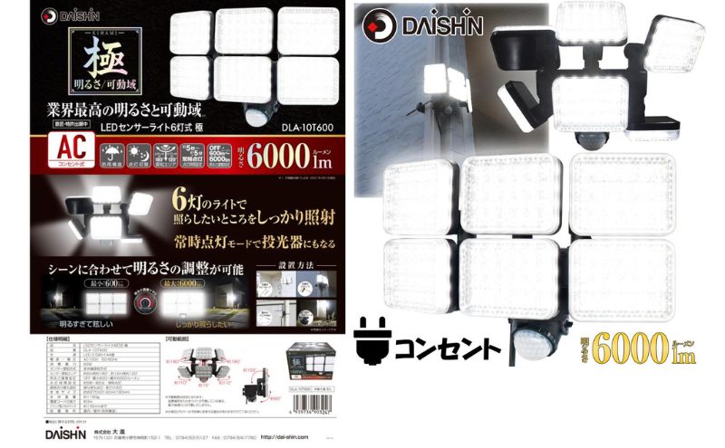 大進 LEDセンサーライト6灯式 極 DLA-10T600 防犯ライト 100V 防雨 屋外 人感センサー 4939736903247