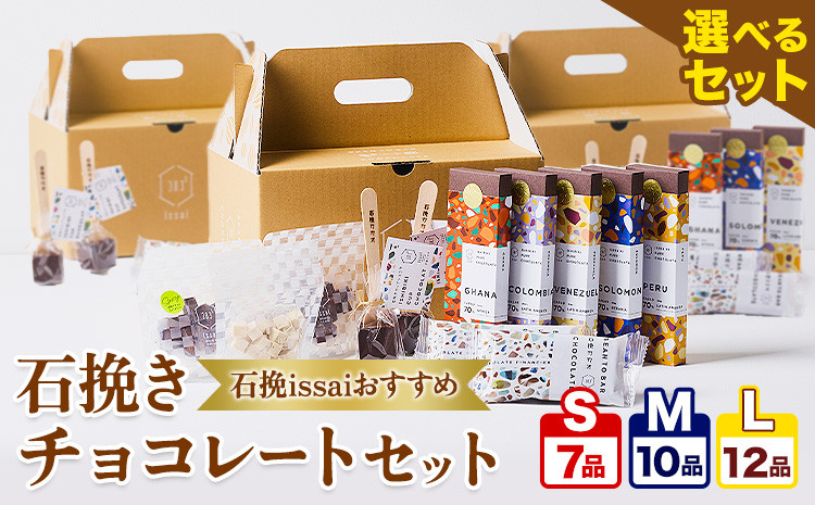 
            チョコレート 石挽きチョコレートセット 3種類から選べる Sセット計7品 Mセット計10品 Lセット計12品 石挽きカカオissai 《30日以内に出荷予定(土日祝除く)》岡山県 矢掛町 チョコレート チョコ カカオ 食べ比べ スイーツ おやつ
          