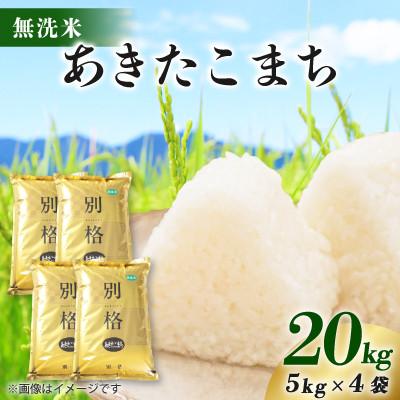 ふるさと納税 八郎潟町 【新米予約】令和8年産 あきたこまち 20kg(5kg×4袋) 【無洗米】