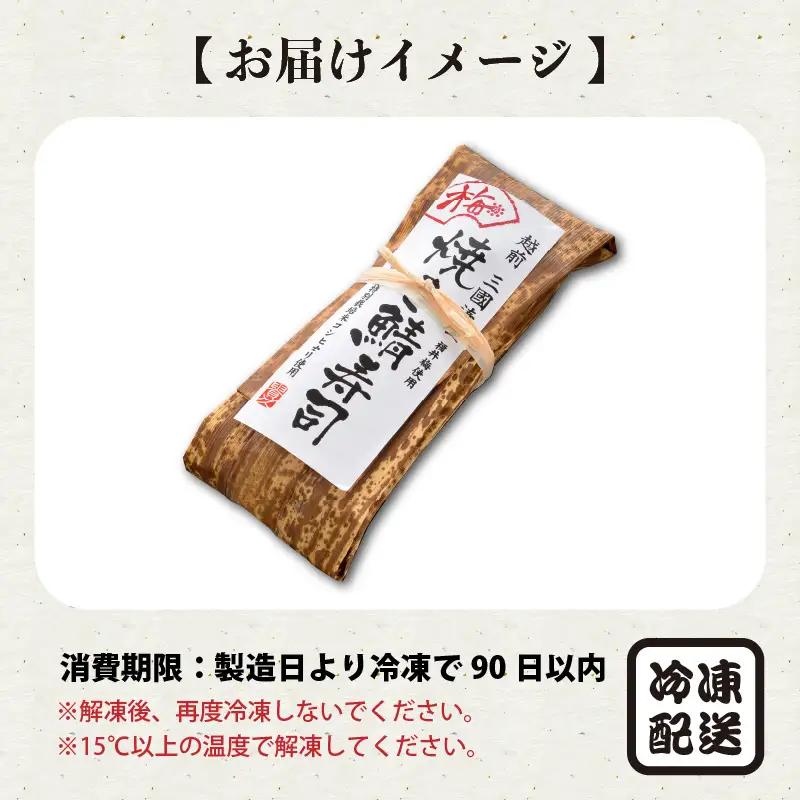 梅焼き鯖寿司 1本 鯖寿司 冷凍 [A-0555]
