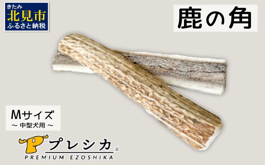 鹿の角 犬のおもちゃ ペット用 Mサイズ ( ペット おもちゃ 鹿 角 )【079-0014】