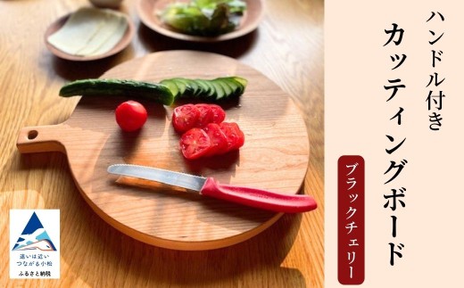 切ってそのまま食卓へ。一枚板の温もりが続く、ハンドル付カッティングボード。