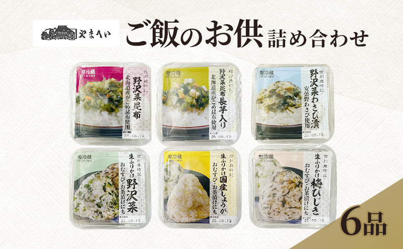 やまへいの「ご飯のお供」6種詰め合わせ　長野　信州　小諸　漬物　生ふりかけ　惣菜