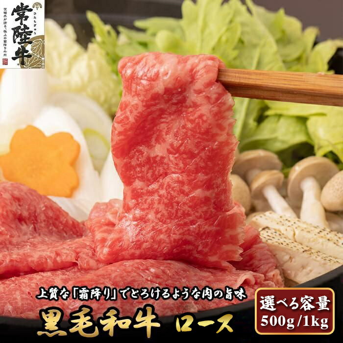 【ふるさと納税】 常陸牛 ロース 500g (すきやき・しゃぶしゃぶ用) | 肉 お肉 黒毛 和牛 高級 ロース すき焼き すきやき スキヤキ 美味しい おいしい 高品質 霜降り やわらかい 旨味 香り 良い 肉質 肉料理 鍋 お取り寄せ ギフト プレゼント 贈答 お祝い 茨城県 常陸太田市