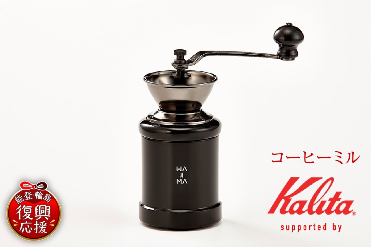 
                  ＜輪島塗若手作家支援＞コーヒーミル supported by kalita
                