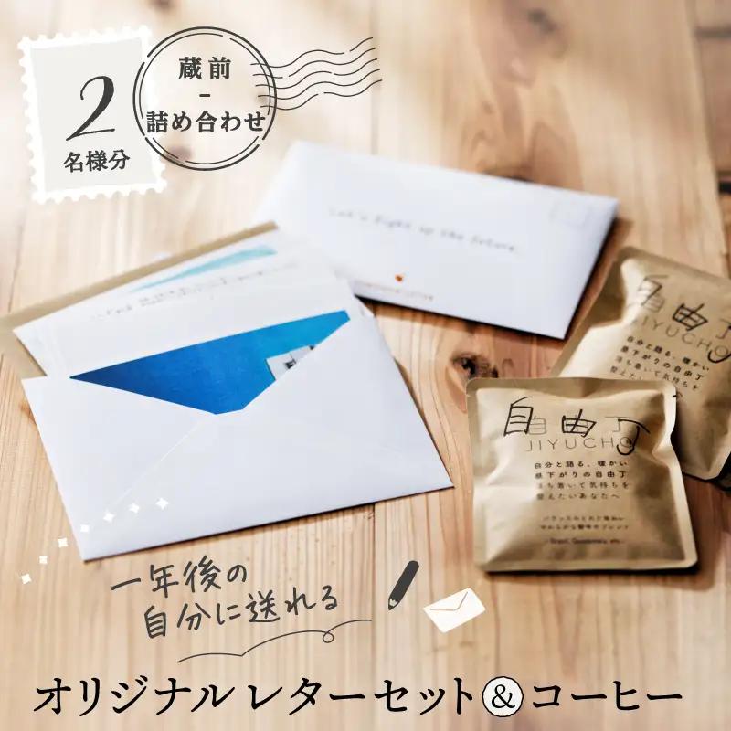 【蔵前詰め合わせ】【ペア向け】一年後の自分に送れるオリジナルレターセット＆コーヒー_0048-004-T03