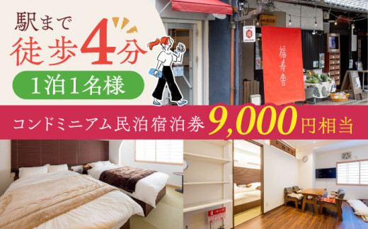 大阪京都観光に便利。おひとりさまコンドミニアム民泊宿泊券9,000円分 観光 贈答 ギフト 取り寄せ 大阪 大阪府高槻市/株式会社福島屋[AOAQ003] 日帰り旅行 旅館 温泉 利用券 回数券