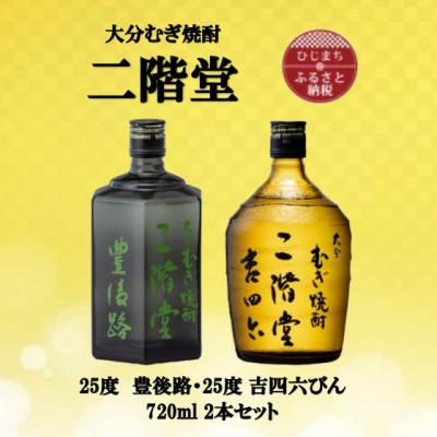 ふるさと納税 日出町 大分むぎ焼酎　二階堂豊後路と吉四六瓶25度(720ml)2本セット