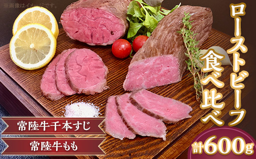 ローストビーフ 食べ比べ 600g モモ 千本すじ 希少 部位 茨城県 ブランド 牛 常陸牛【 国産 牛肉 肉 人気 おすすめ ローストビーフ ビーフ 和牛 】