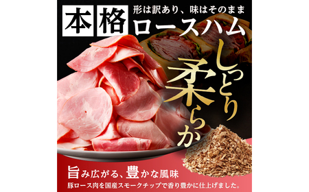 【訳あり】国産ロースハム切落し1.5kg(500gx3p) ns009-036-3