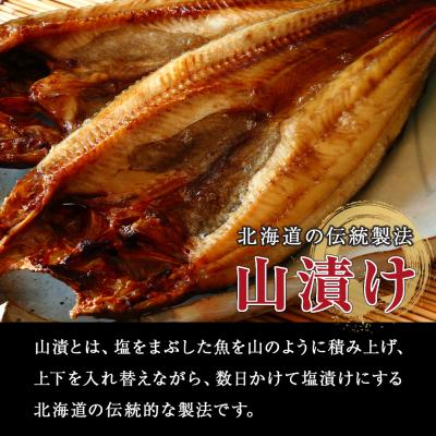 ふるさと納税 天塩町 伝統製法!天塩町産ほっけの山漬10枚セット |  | 02