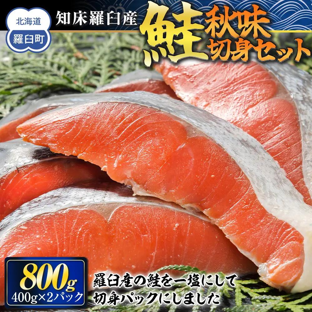 知床羅臼産 鮭　秋味切身セット 約400g×2パック 魚 さけ 国内 北海道