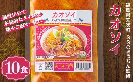 ラクうま！おうち本格タイ料理 カオソイスープ（チェンマイ地方のカレー）10食入り F6U-217