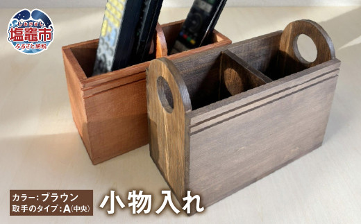 【ブラウン／A】小物入れ 木製 ｜ リモコンラック リモコンケース リモコンスタンド リモコン立て ペンスタンド ペン立て 収納 tks00004-ba