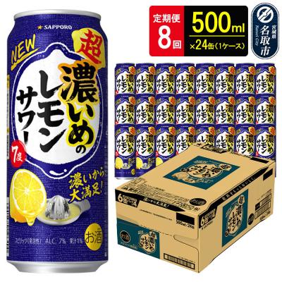 ふるさと納税 名取市 サッポロ 超・濃いめのレモンサワー500ml×24缶×8回|21_sks-060108b