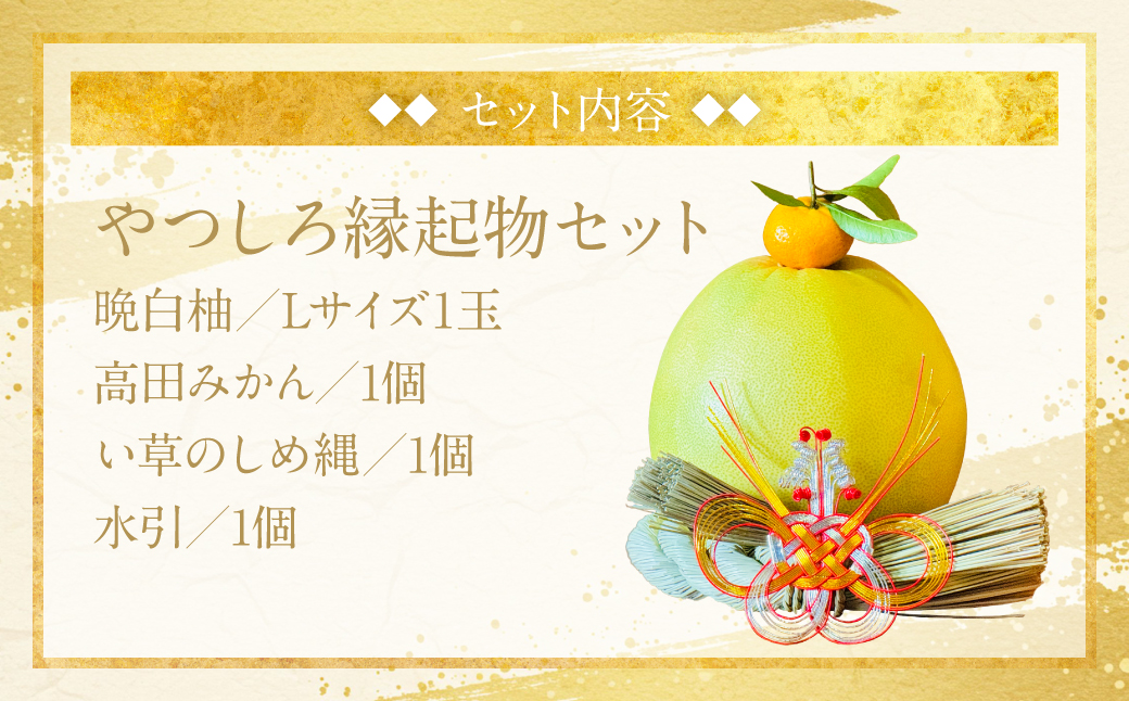 【先行予約】《2025年12月31日までお届け》 やつしろ縁起物セット（晩白柚1玉） お正月 正月 飾り ギフト 贈り物 フルーツ 果物 くだもの い草 【2025年12月中旬より順次発送】