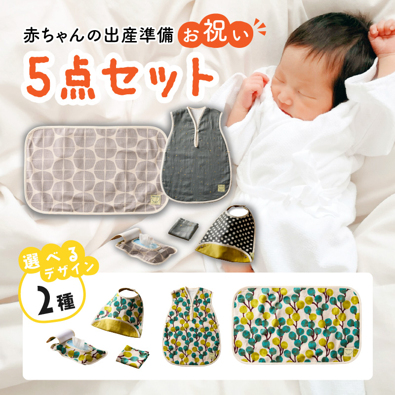 赤ちゃんの出産準備お祝い5点セットギフト（Ｂセット）【ベビー用品】［135B01-02］