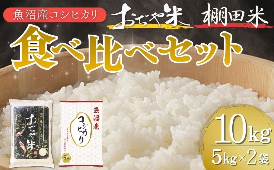 
            【年末感謝 注文後に精米】令和7年産 魚沼産コシヒカリ 棚田米 おぢや米 食べ比べ10kg(5kg2袋) | 新潟県産 コシヒカリ お米 米 こしひかり おこめ こめ コメ 白米 精米 魚沼産 ブランド米【0002-0400-02】
          