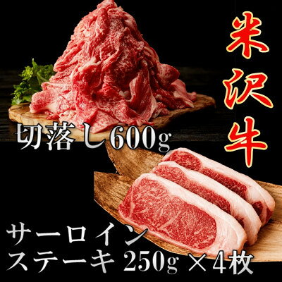 【ふるさと納税】【先行予約】【期間限定】米沢牛 ごちそうパックB　切落し 600g&サーロインステーキ1kg【配送不可地域：離島】【1760187】