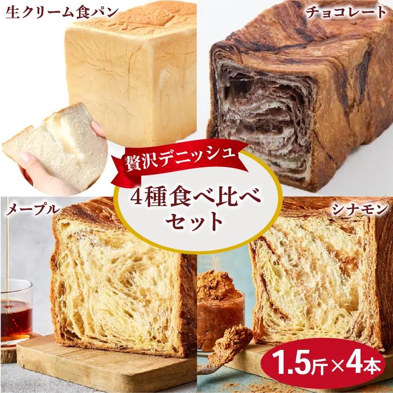 累計7万斤完売! デニッシュ食パン 4種 1.5斤×4本 (生クリーム食パン メープル チョコレート シナモン) 