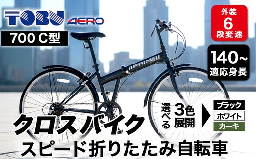 700C６スピード折りたたみクロスバイク　色：ホワイト ※沖縄・離島への配送不可