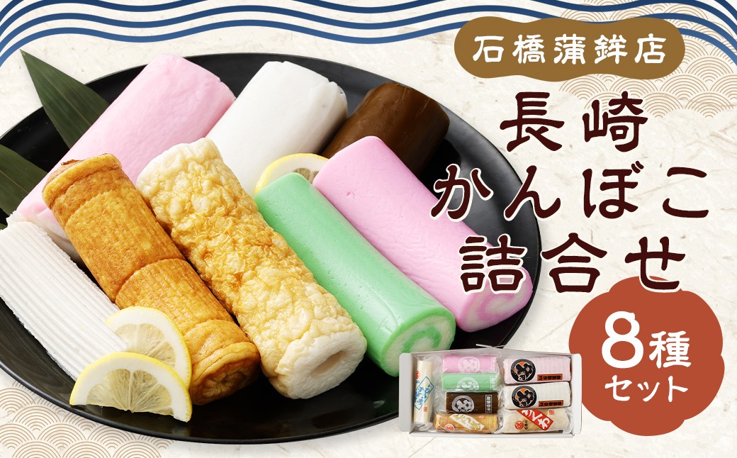 
                  石橋かまぼこ 長崎かんぼこ詰合せ ／ かんぼこ かまぼこ 蒲鉾 すり身 練り物 長崎県 長崎市
                