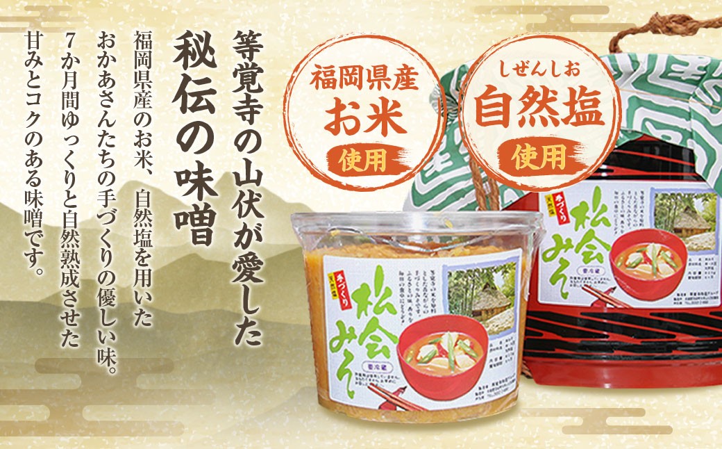 等覚寺の松会みそ 約800g 3個セット