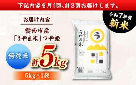 【全3回定期便】【無洗米】神話の里/吉田町「うやま米」つや姫 5kg（5kg×1）新米 白米 精米 コメ 島根県雲南市/有限会社藤本米穀店[AIDB095]