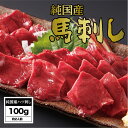 【ふるさと納税】馬刺し 国産 さくら馬刺しハツ刺し（100g）