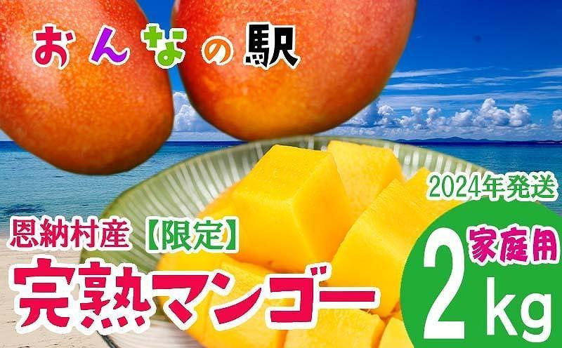 
マンゴー 2024年発送【限定】完熟マンゴー 2kg（4～6玉）ご家庭用 おんなの駅（恩納村産）｜フルーツ 果物 くだもの 食品 人気 おすすめ 送料無料 沖縄県 恩納村
