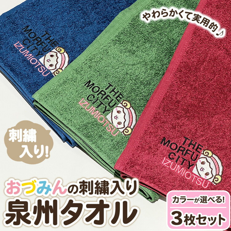 【ふるさと納税】おづみん刺繍入り泉州タオル 3枚セット ※離島への配送不可