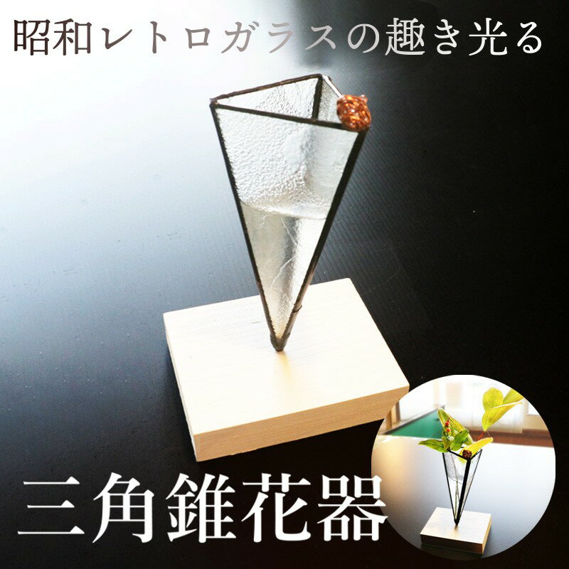【ふるさと納税】三角錐花器 （縦6cm×横6cm×高さ12cm） 花瓶 ガラス ステンドグラス 工芸品 ふるさと納税 花瓶 花器 おしゃれ 一輪挿し ミニ花器 リビング ダイニング 食卓 寝室 シンプル モダン レトロ 和風 洋風 和洋風 オブジェ付き 草花 ガラス細工 送料無料