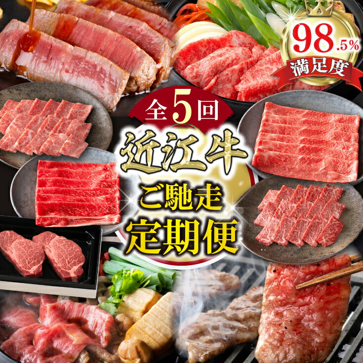 【ふるさと納税】【定期便5回】【カネ吉山本】ご馳走お肉の定期便O 近江牛ヒレステーキ / 近江牛上すき焼きモモ・バラ / 近江牛特上焼肉バラ・モモ / 特上赤身すき焼き / 近江牛特選焼肉バラ・モモ 牛肉 国産 定期便 5か月 冷凍