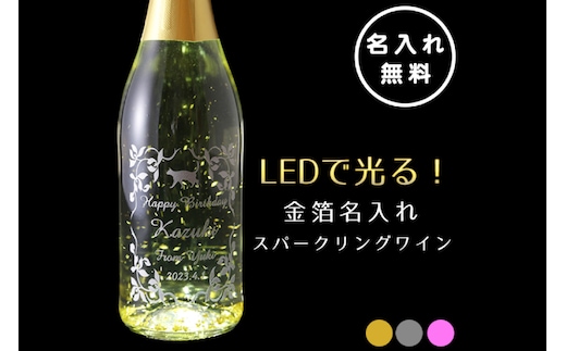 
										
										LEDで光る！金箔舞う猫の名入れ彫刻スパークリングワイン【スパークリングワイン 金箔 彫刻ボトル プレゼント ギフト 就職祝い 誕生日 父の日 母の日 結婚祝い 新築祝い】（HW-9）
									