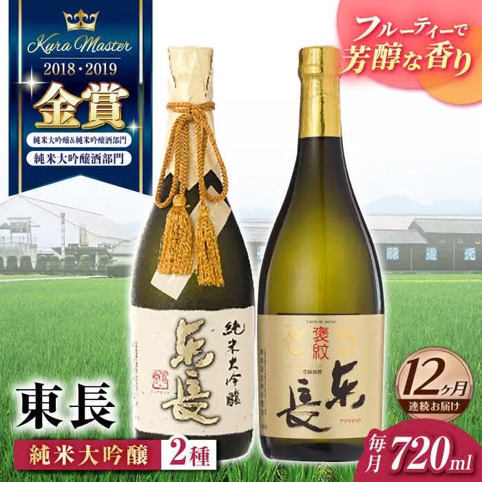 【定期便】 日本酒 東長贅沢飲み比べ2種 NAH105 日本酒 全12回