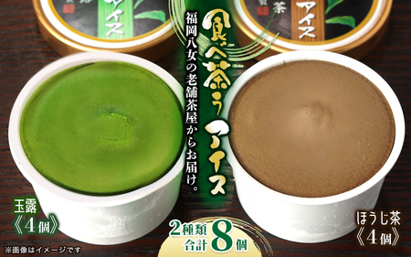 古賀製茶本舗　食べ茶うアイス8個入「玉露＆ほうじ茶」 072-113