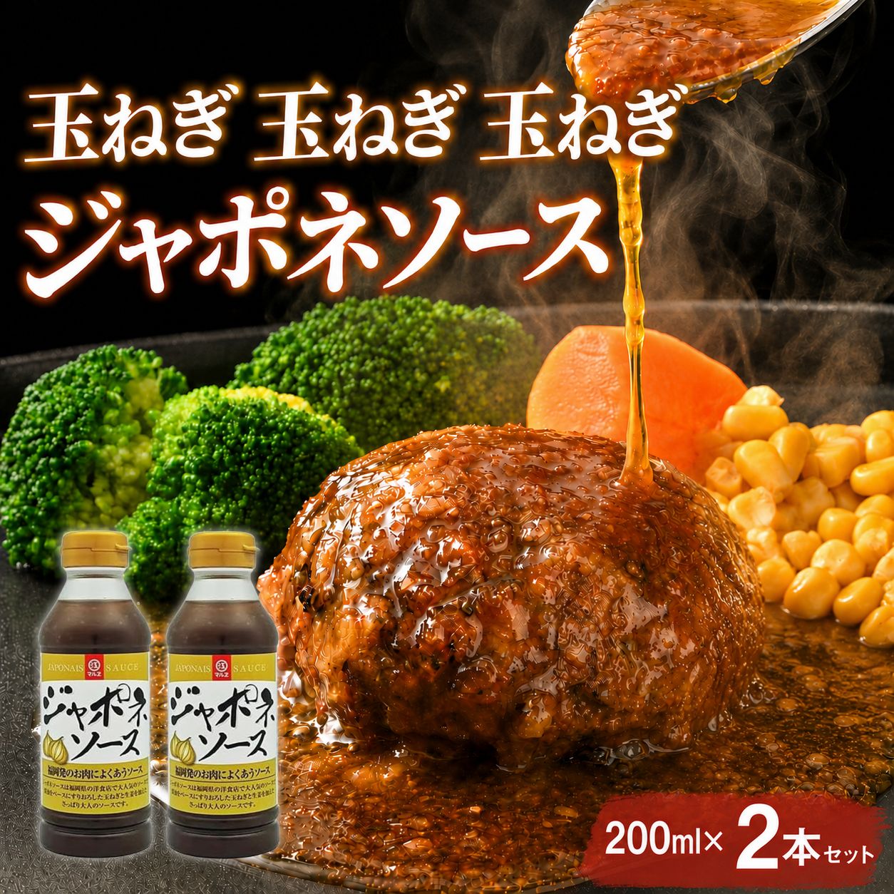 【ふるさと納税】【至福の和風ソース】玉ねぎ 玉ねぎ 玉ねぎ ジャポネソース 2本セット【マルサン醤油】|和風ソース ステーキソース 玉ねぎ