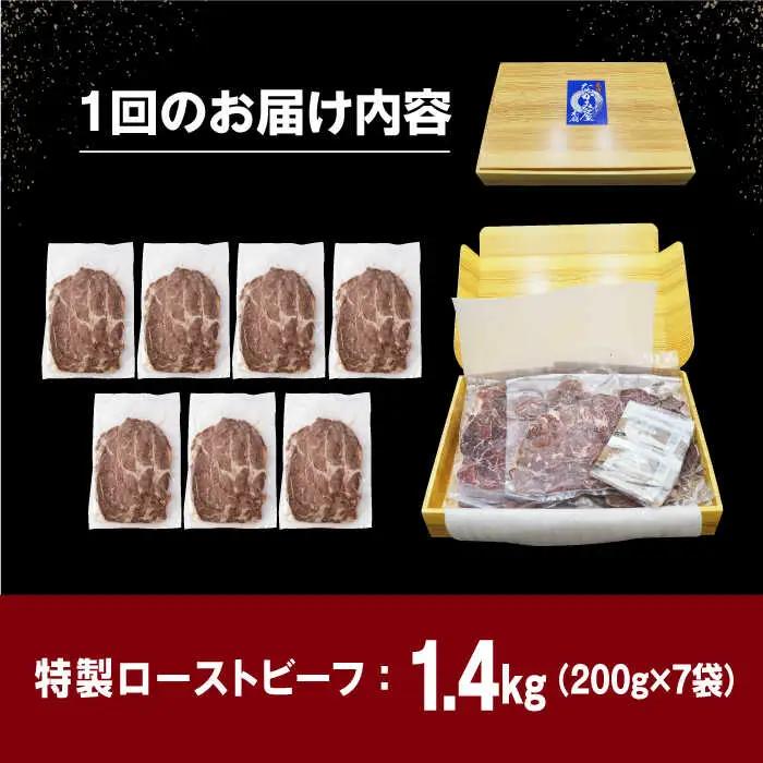【全3回定期便】【ソース付き】 ローストビーフ 1.4kg（200g×7袋） 長与町/長崎なかみ屋本舗 [EAD044]  冷凍 スライス たれ ソース