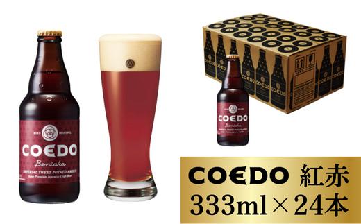 コエドビール 瓶24本【 紅赤 】(333ml×24本)計7	992ml  【 COEDO コエド クラフトビール 地ビール ビール お酒 BBQ 宅飲み 家飲み 晩酌 東松山 】