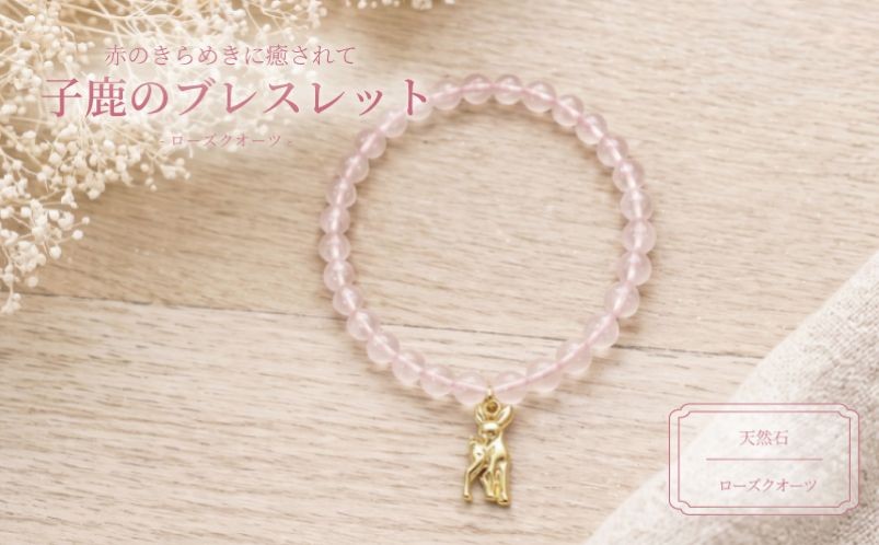 
                  ブレスレット 奈良の子鹿の天然石ブレスレット ローズクオーツ キッズサイズ 宝石 ジュエリー アクセサリー 子鹿 ローズクオーツ 天然石 キッズ 子ども 子供 こども 親子 記念日 プレゼント 誕生日 クリスマス バレンタイン ホワイトデー 人気 おすすめ ふるさと納税 ジュエリー春日 奈良県 奈良市 なら
                