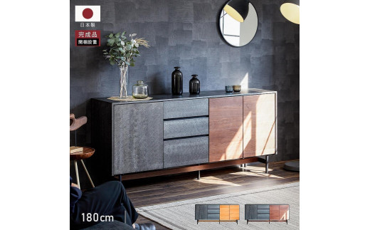 
            Alvin アルヴィン 180cm サイドボード ＜全2色＞ 【モーブル】【大川家具】
          