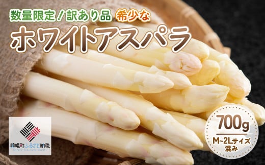 「数量限定訳あり品」希少なホワイトアスパラ 700g【配送不可地域：離島】（2026年4月10日以降発送）【配送不可地域：離島】 ふるさと納税 人気 おすすめ ランキング ホワイトアスパラ アスパラ アスパラガス 貴重 希少 レア 野菜 北海道 美幌町 送料無料 BHRG066