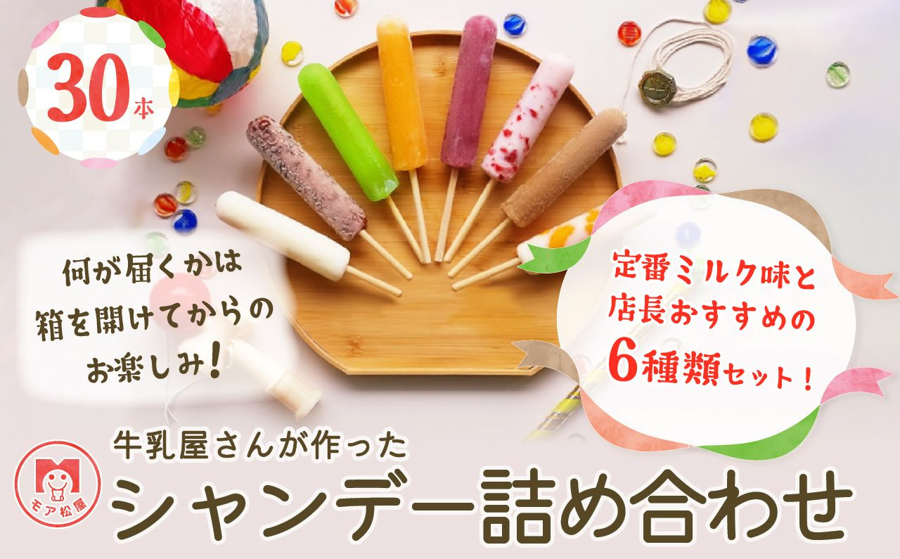 
                  アイスキャンディー 詰め合わせ 6種 30本 セット 冬季限定発送 モア松屋のシャンデー 店長おすすめ！ キャンディー アイス 氷菓子
                