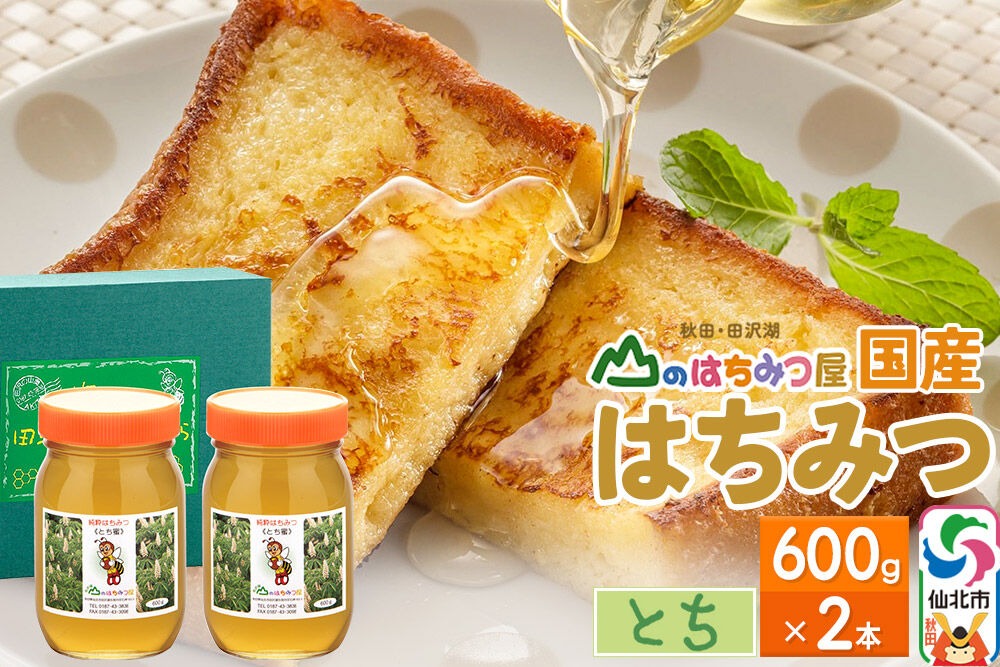国産 はちみつ トチ 600g 2本セット 山のはちみつ屋|02_bsk-060201