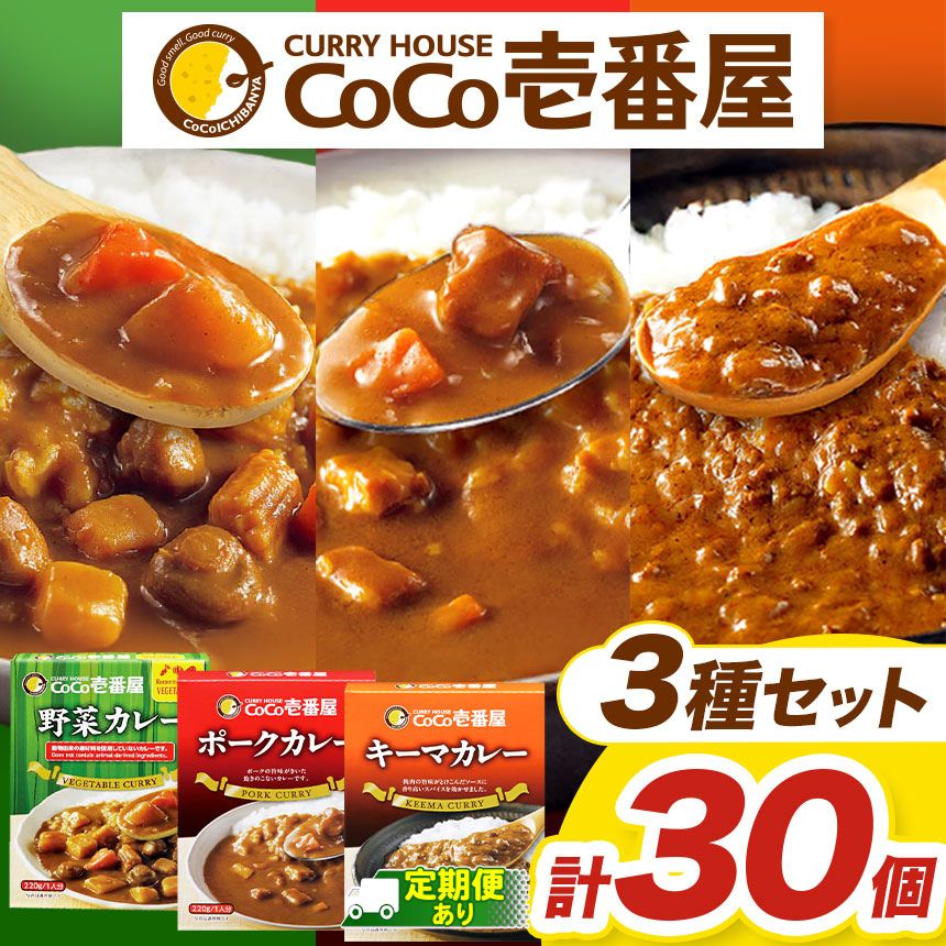 【ふるさと納税】 選べる 定期便 レトルト カレー ポーク・野菜・キーマ各10個 ココイチ CoCo壱番屋 | 非常食 保存食 時短 備蓄 食品 楽天ふるさと納税 5個 ～ 30個 栃木県 矢板市