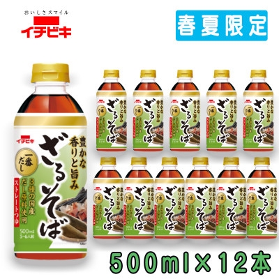 
                  イチビキ　ペットストレート　ざるそばつゆ　500ml×12本(期間限定)【1742606】
                