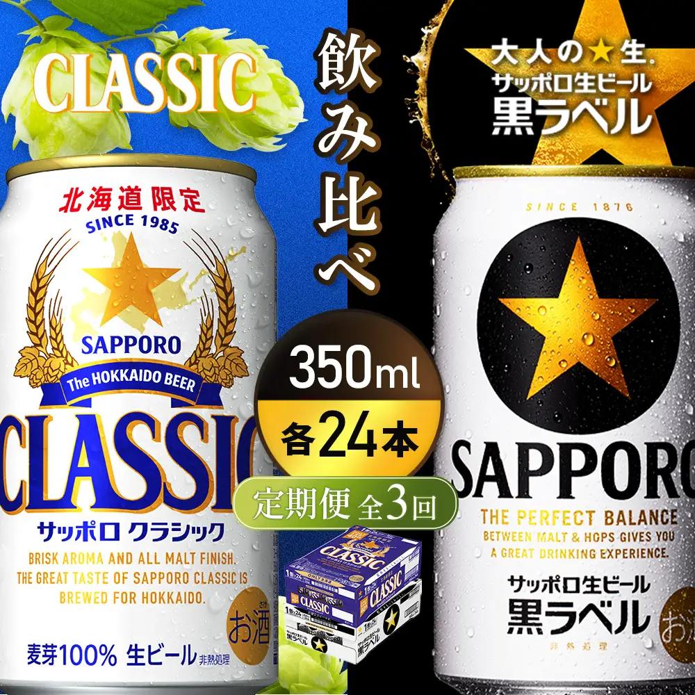 【定期便全3回】【ビール飲み比べ2種各350ml×24本】サッポロクラシックとサッポロ黒ラベル【93001000180311】