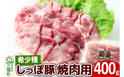 かわい農場「中ヨークシャー交雑種」モモ焼肉用 400g しっぽ豚